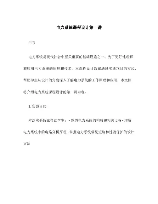 电力系统课程设计第一讲