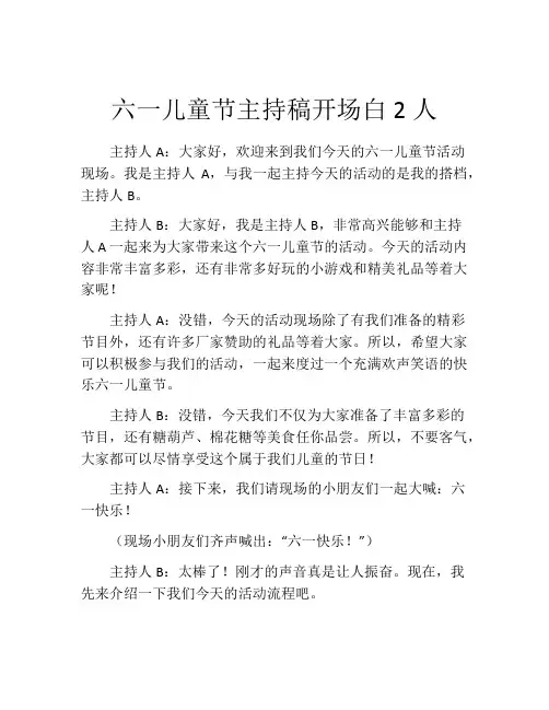 六一儿童节主持稿开场白2人