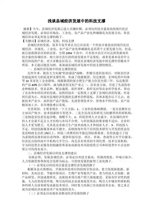 浅谈县域经济发展中的科技支撑