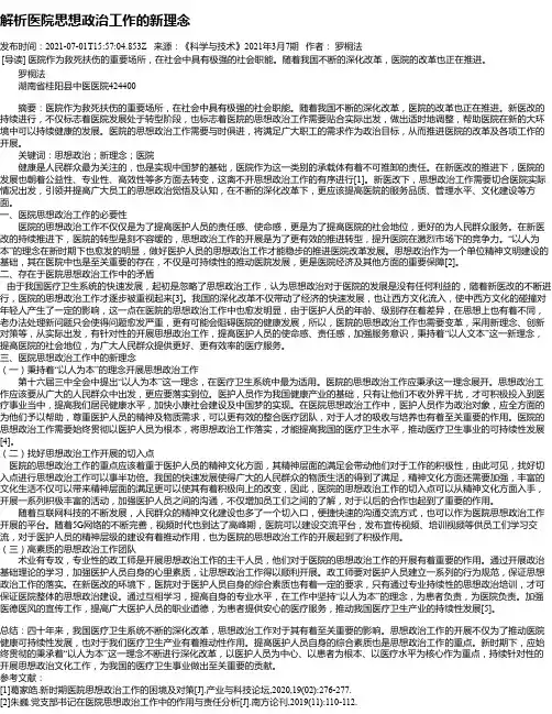 解析医院思想政治工作的新理念