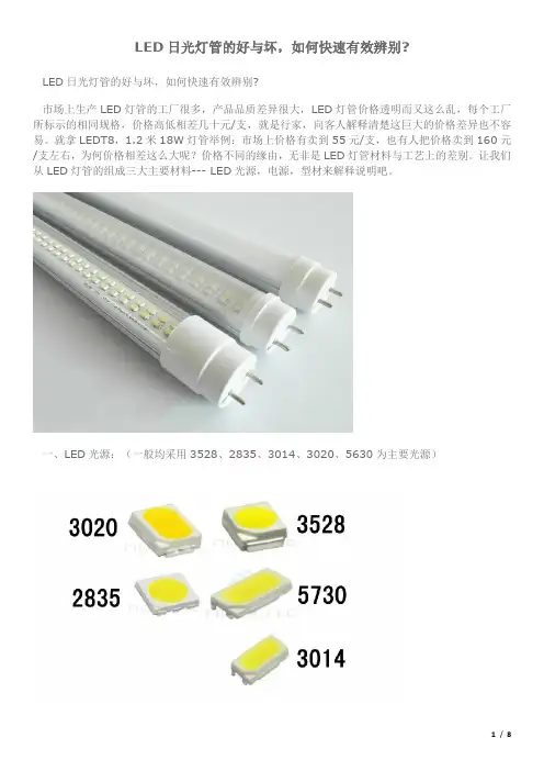 LED日光灯管的好与坏,如何快速有效辨别