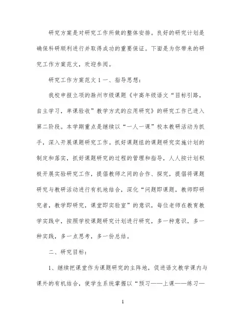 研究工作方案范文3篇