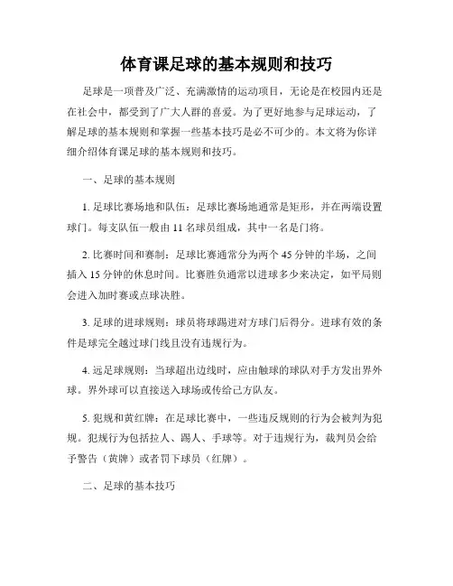 体育课足球的基本规则和技巧
