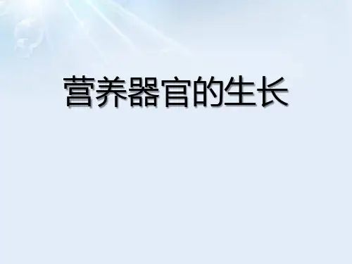 《营养器官的生长》PPT课件【精选推荐课件】