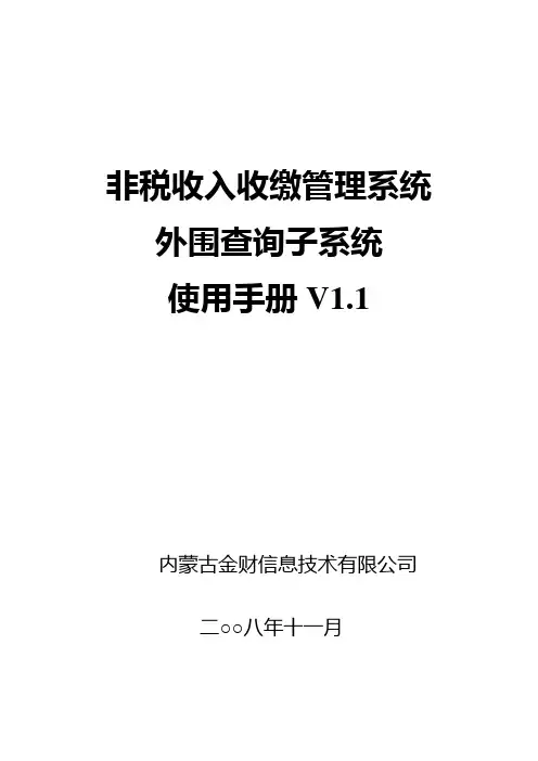 非税收入收缴管理系统外围查询子系统使用手册.doc