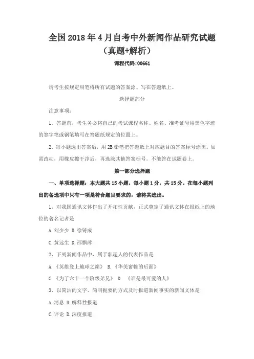 全国2018年4月自考中外新闻作品研究试题(真题+解析)