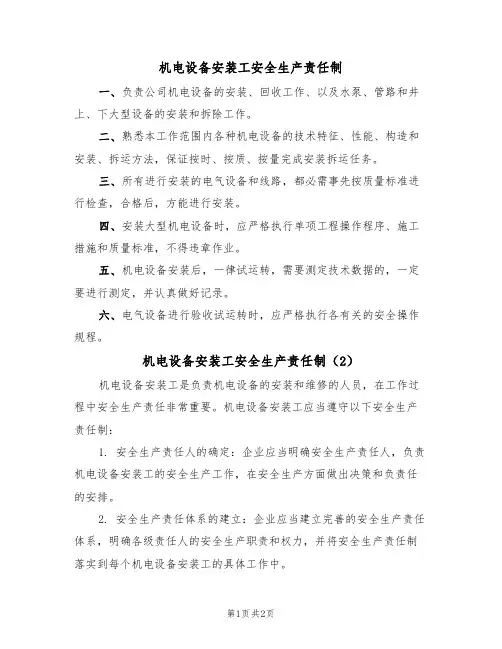 机电设备安装工安全生产责任制(2篇)