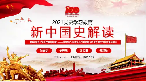 全文图解完整版《新中国史》党课学习PPT