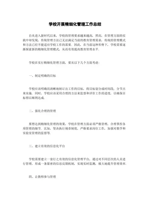 学校开展精细化管理工作总结