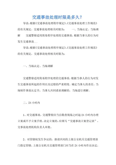 交通事故处理时限是多久？