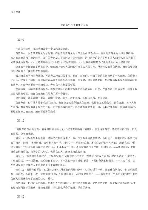 奔跑高中作文600字五篇