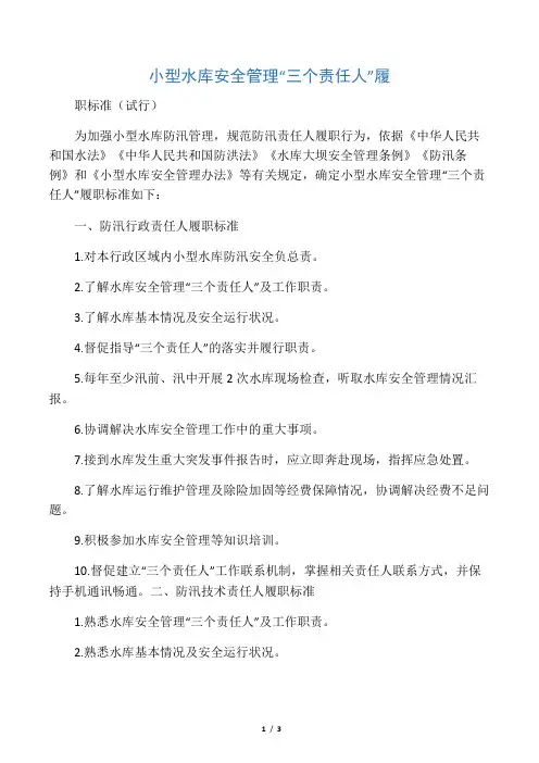 小型水库安全管理“三个责任人”履