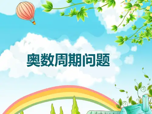 奥数周期问题课件 PPT