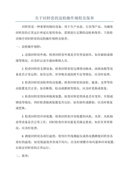 关于回转窑的巡检操作规程及保养