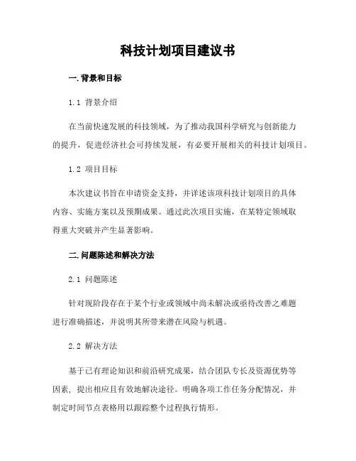 科技计划项目建议书
