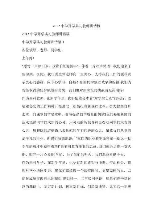 2017中学开学典礼教师讲话稿