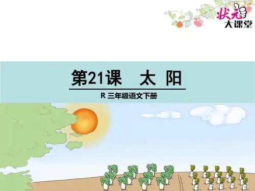 三年级语文下册21 太阳