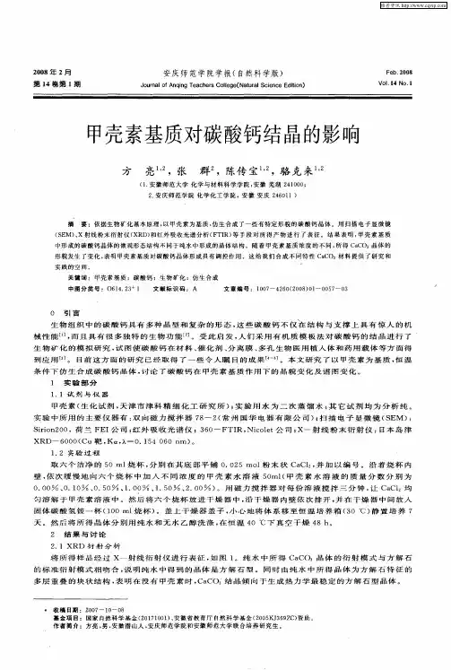 甲壳素基质对碳酸钙结晶的影响