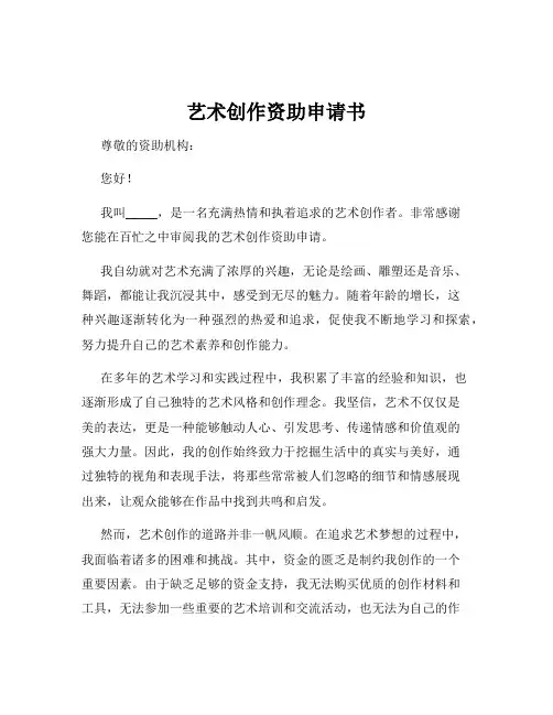 艺术创作资助申请书
