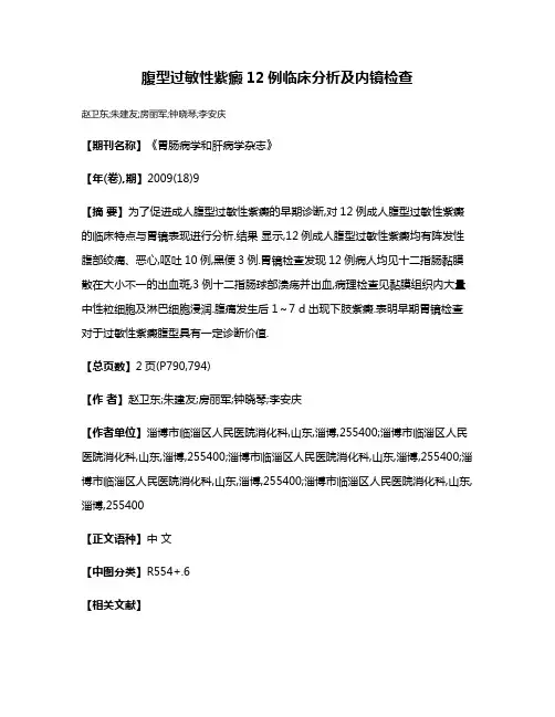 腹型过敏性紫癜12例临床分析及内镜检查