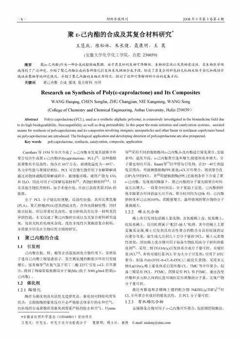 聚ε-己内酯的合成及其复合材料研究