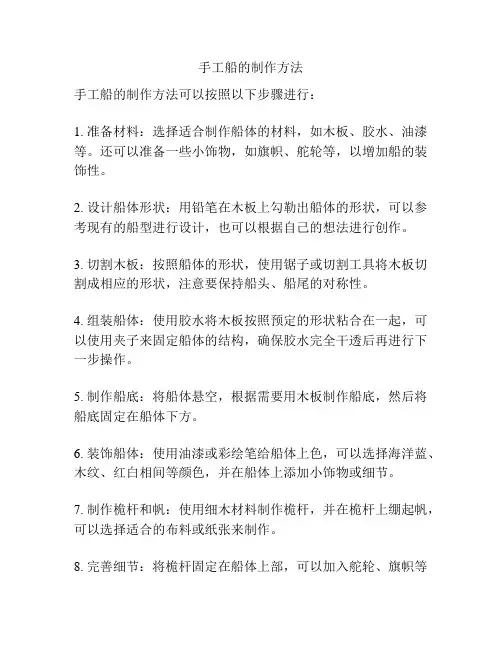 手工船的制作方法