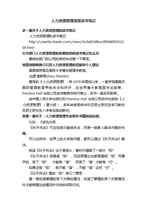 人力资源管理加里读书笔记