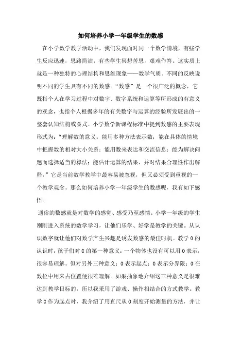 如何培养小学一年级学生的数感