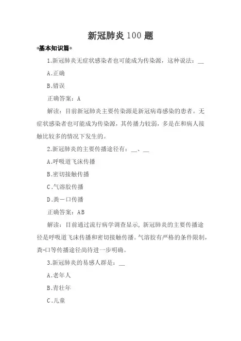 新冠肺炎单选、多选题带答案