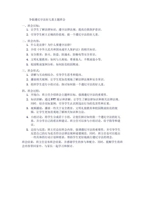 争做遵纪守法好儿童主题班会