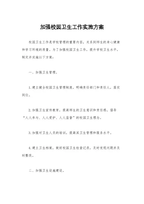 加强校园卫生工作实施方案