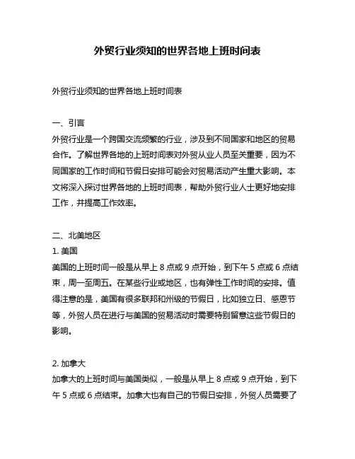 外贸行业须知的世界各地上班时间表