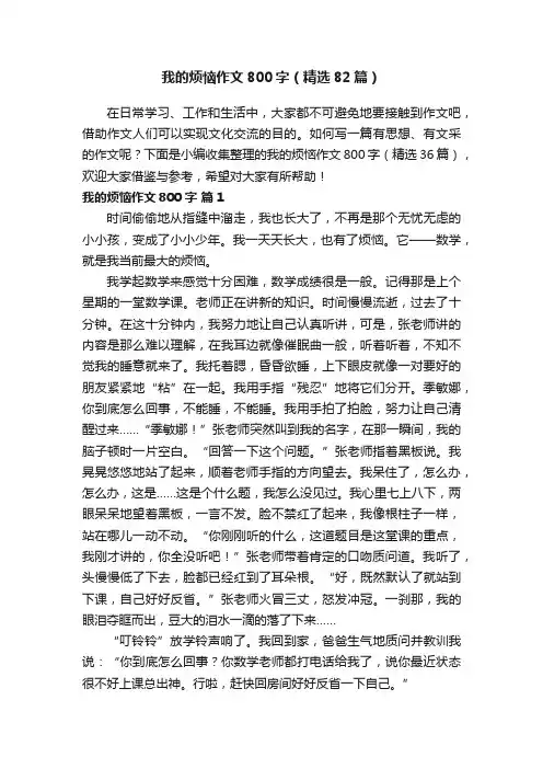 我的烦恼作文800字（精选82篇）