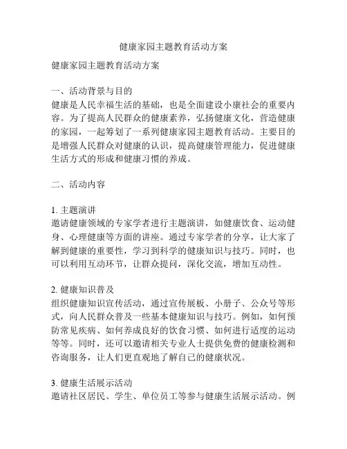 健康家园主题教育活动方案