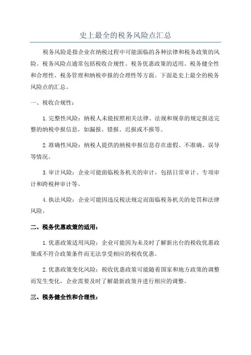 史上最全的税务风险点汇总