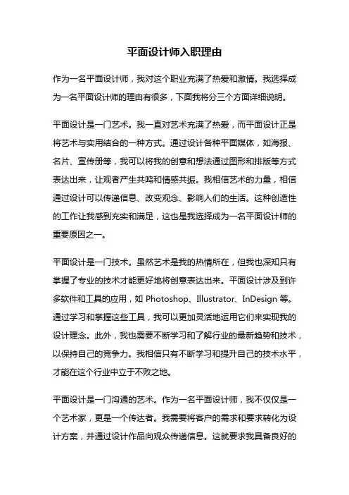 平面设计师入职理由