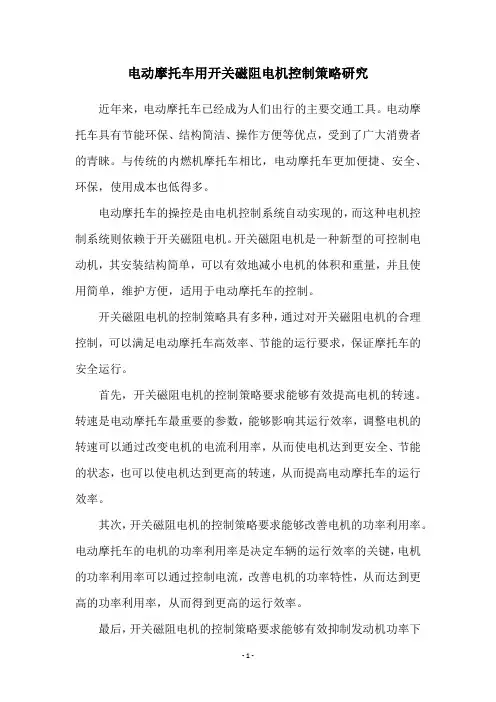 电动摩托车用开关磁阻电机控制策略研究