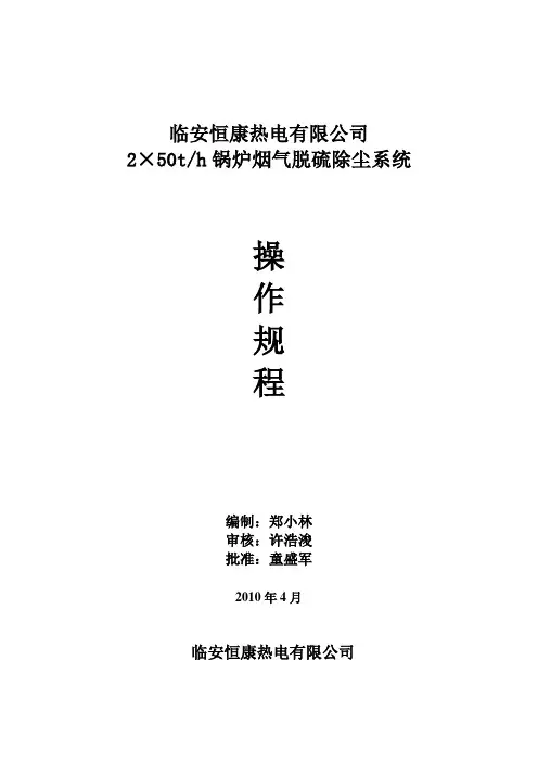 半干法脱硫系统操作规程