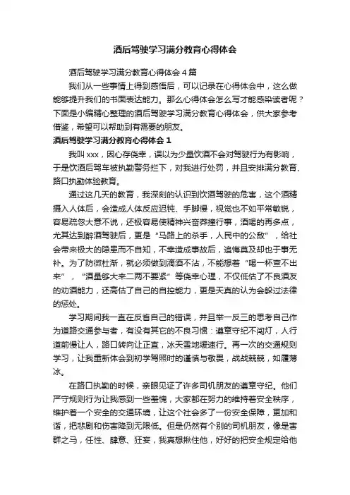 酒后驾驶学习满分教育心得体会4篇