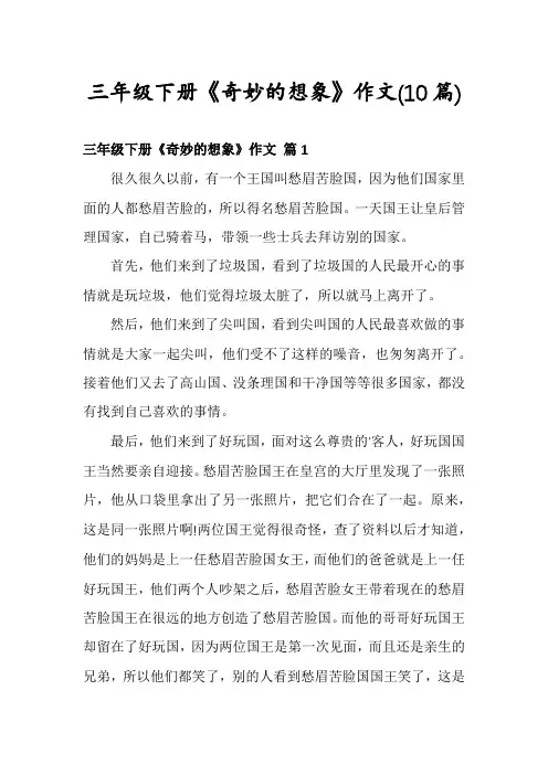 三年级下册《奇妙的想象》作文(10篇)