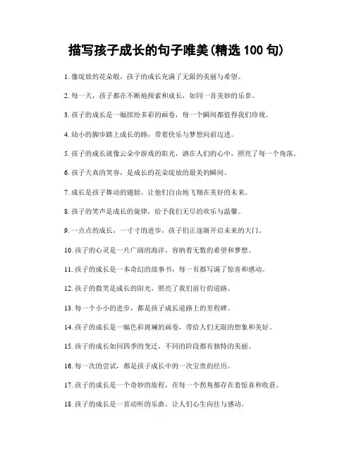 描写孩子成长的句子唯美(精选100句)