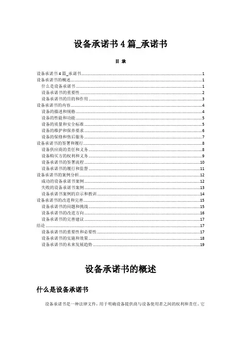 设备承诺书4篇_承诺书