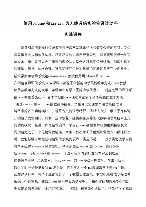 使用NI USRP和LabVIEW为无线通信实验室设计动手实践课程