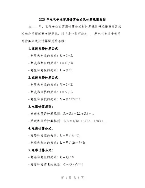 2024年电气专业常用计算公式及计算规则总结（2篇）