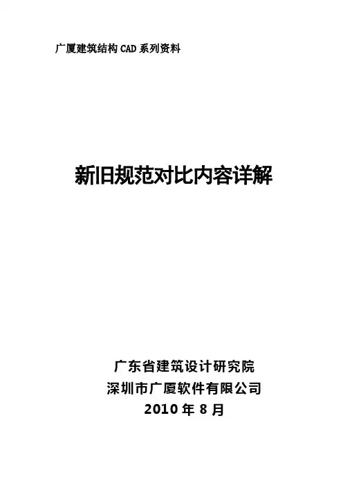 新旧抗震规范对比内容详解-广厦