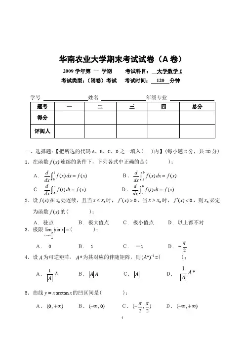 华农-09学年第一学期大学数学1试卷(A卷)
