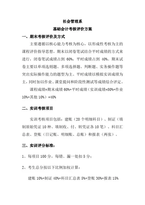 基础会计考核评价方案