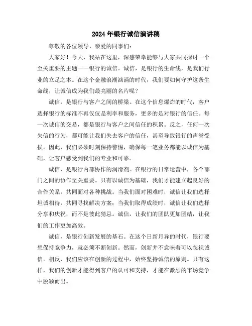 2024年银行诚信演讲稿