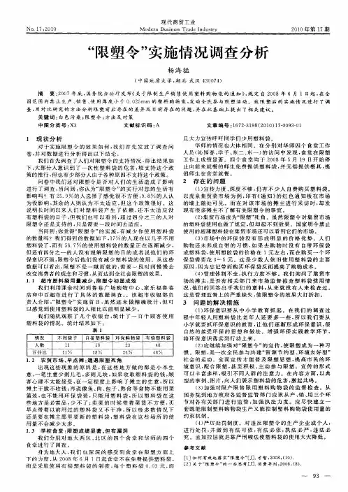 “限塑令”实施情况调查分析