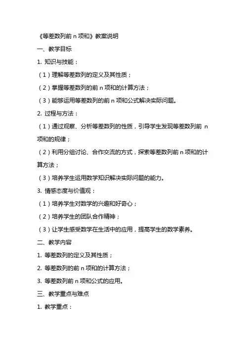 《等差数列前n项和》教案说明